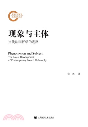 现象与主体：当代法国哲学的进路(電子書)