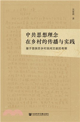 中共思想理念在乡村的传播与实践：基于晋陕苏乡村民间文献的考察(電子書)