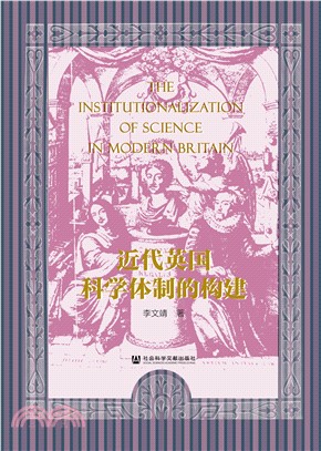 近代英国科学体制的构建(電子書)