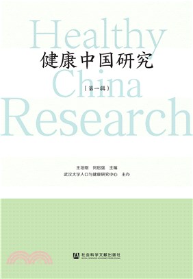 健康中国研究（第一辑）(電子書)