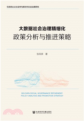 大数据社会治理精细化：政策分析与推进策略(電子書)