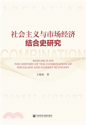 社会主义与市场经济结合史研究(電子書)