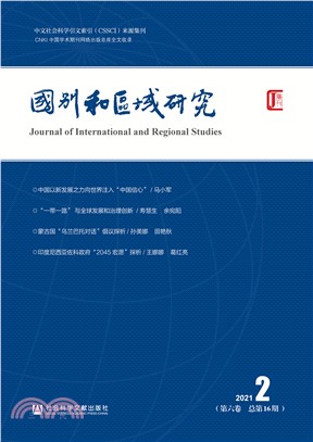 国别和区域研究（第六卷2021年第2期．总第16期）(電子書)