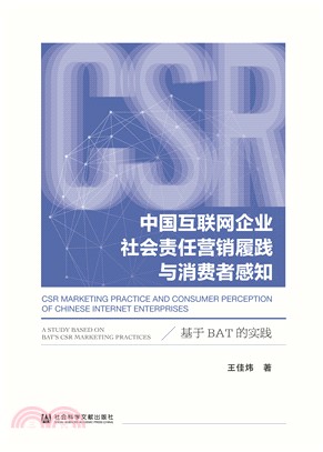 中国互联网企业社会责任营销履践与消费者感知：基于BAT的实践(電子書)