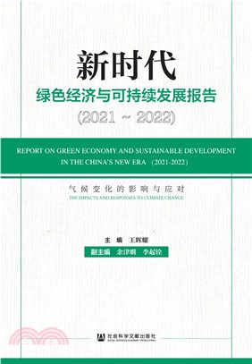 新时代绿色经济与可持续发展报告．2021～2022：气候变化的影响与应对(電子書)