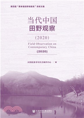 当代中国田野观察．2020(電子書)