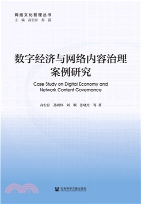 数字经济与网络内容治理案例研究(電子書)