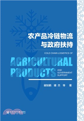 农产品冷链物流与政府扶持(電子書)