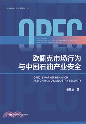 欧佩克市场行为与中国石油产业安全(電子書)