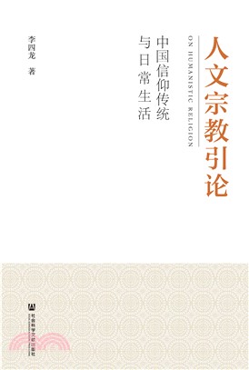 人文宗教引论：中国信仰传统与日常生活(電子書)