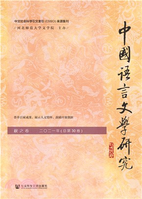 中国语言文学研究（2021年秋之卷．总第30卷）(電子書)