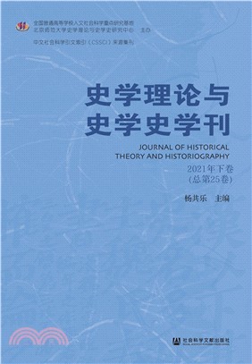 史学理论与史学史学刊（2021年下卷．总第25卷）(電子書)