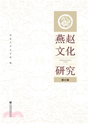 燕赵文化研究（第6辑）(電子書)