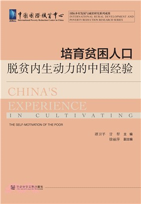 培育贫困人口脱贫内生动力的中国经验(電子書)