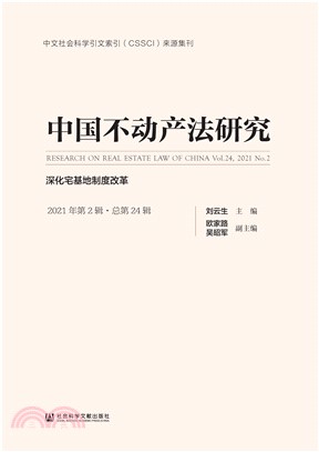 中国不动产法研究（2021年第2辑．总第24辑）：深化宅基地制度改革(電子書)