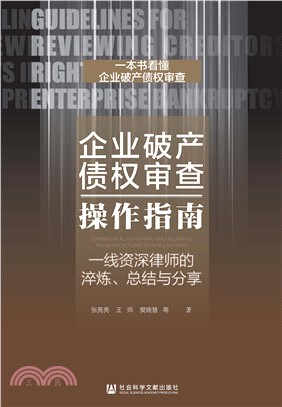 企业破产债权审查操作指南：一线资深律师的淬炼、总结与分享(電子書)