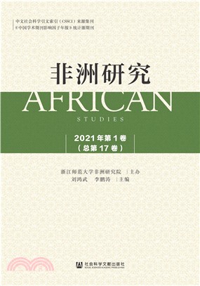 非洲研究（2021年第1卷．总第17卷）(電子書)