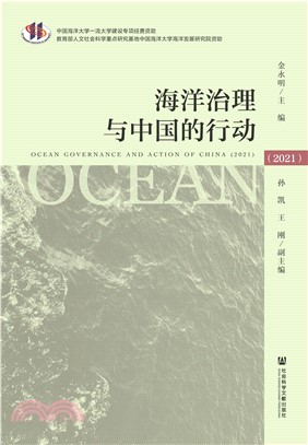 海洋治理与中国的行动．2021(電子書)