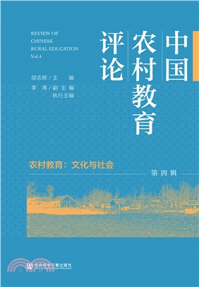 中国农村教育评论（第四辑）(電子書)