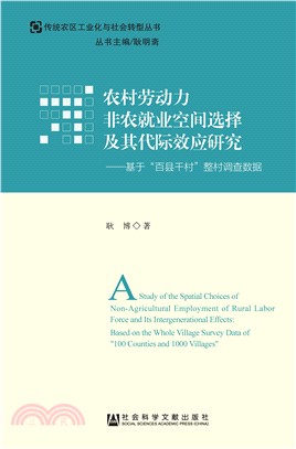农村劳动力非农就业空间选择及其代际效应研究：基于“百县千村”整村调查数据(電子書)