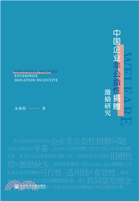 中国企业非公益性捐赠激励研究(電子書)