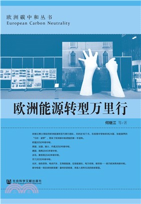 欧洲能源转型万里行(電子書)