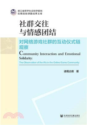 社群交往与情感团结：对网络游戏社群的互动仪式链观察(電子書)