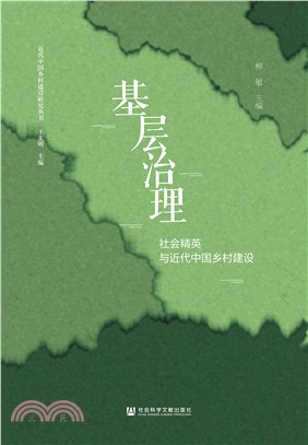基层治理：社会精英与近代中国乡村建设(電子書)
