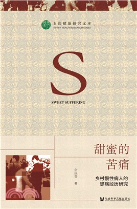 甜蜜的苦痛：乡村慢性病人的患病经历研究(電子書)