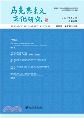 马克思主义文化研究（2021年第2期．总第8期）(電子書)