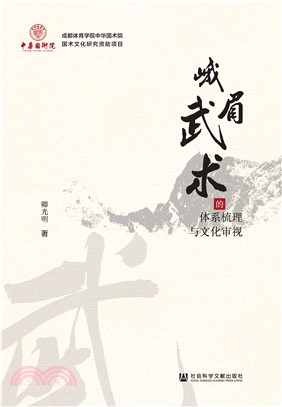 峨眉武术的体系梳理与文化审视(電子書)