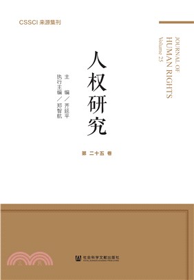 人权研究（第二十五卷）(電子書)