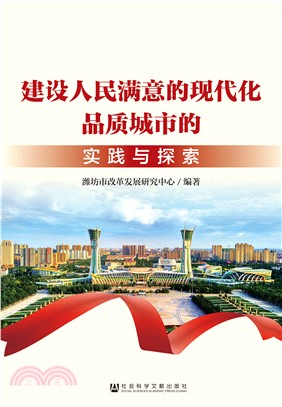 建设人民满意的现代化品质城市的实践与探索(電子書)