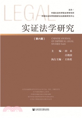 实证法学研究（第六期）(電子書)