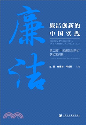 廉洁创新的中国实践：第二届“中国廉洁创新奖”获奖案例集(電子書)