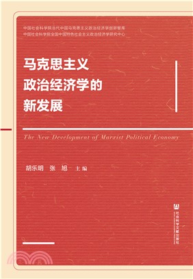 马克思主义政治经济学的新发展(電子書)