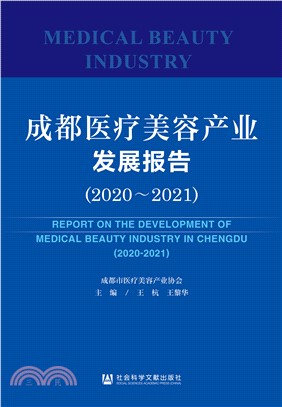 成都医疗美容产业发展报告．2020-2021(電子書)