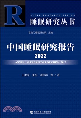 中国睡眠研究报告．2022(電子書)