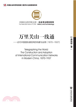 万里关山一线通：近代中国国际通信网的构建与运用（1870—1937）(電子書)