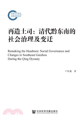 再造土司：清代黔东南的社会治理及变迁(電子書)