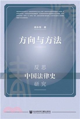 方向与方法：反思中国法律史研究(電子書)