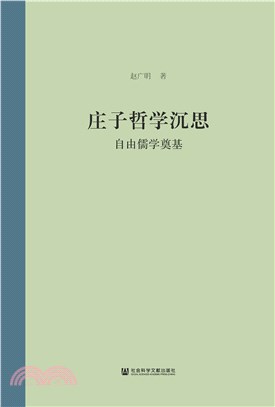 庄子哲学沉思(電子書)