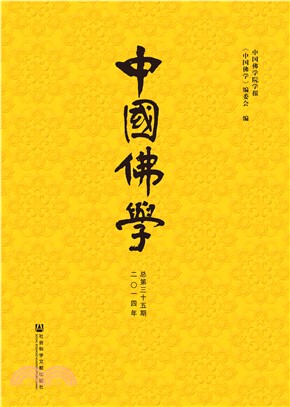 中国佛学（2014年总第35期）(電子書)