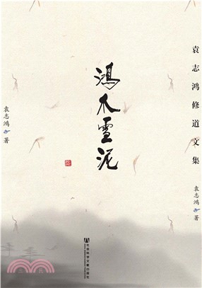 鸿爪雪泥：袁志鸿修道文集(電子書)