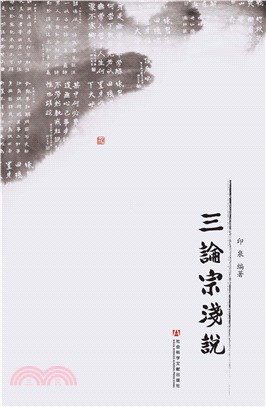 三论宗浅说(電子書)