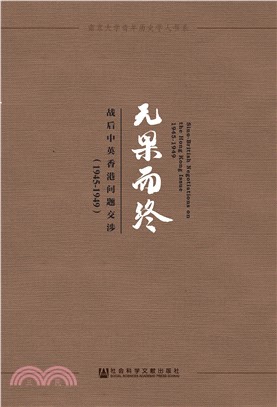 无果而终：战后中英香港问题交涉（1945～1949）(電子書)