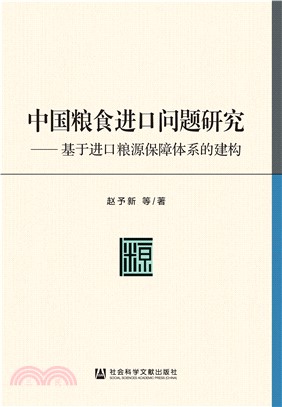 中国粮食进口问题研究：基于进口粮源保障体系的建构(電子書)