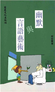 幽默貴族7：幽默與語言藝術(電子書)