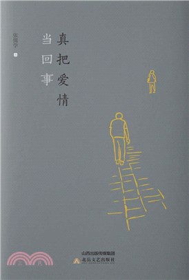 真把爱情当回事(電子書)