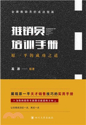 推销员培训手册：原一平的成功之道(電子書)